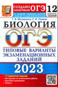 Книга ОГЭ 2023. Биология. Типовые варианты экзаменационных заданий. 12 вариантов