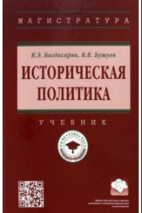 Книга Историческая политика. Учебник