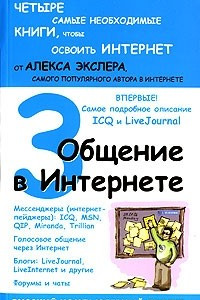 Книга Общение в Интернете