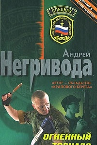 Книга Огненный торнадо