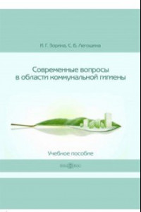 Книга Современные вопросы в области коммунальной гигиены. Учебное пособие