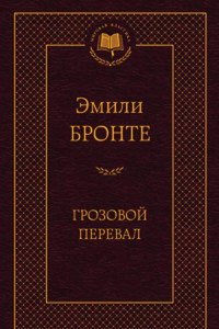 Книга Грозовой перевал