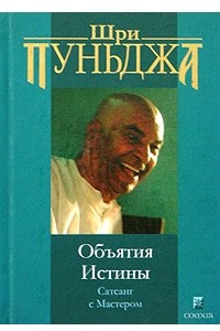 Книга Объятия Истины. Сатсанг с Мастером