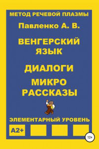 Книга Венгерский язык. Диалоги и микрорассказы. Элементарный уровень А2+