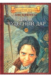 Книга Дина. Чудесный дар