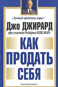 Книга Как продать себя