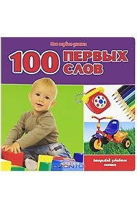 Книга 100 первых слов