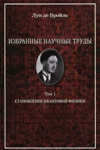 Книга Избранные научные труды. Том 1. Становление квантовой физики