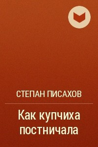 Книга Как купчиха постничала