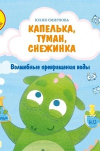 Книга Капелька, туман, снежинка. Волшебные превращения воды