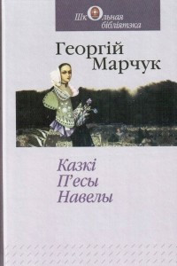 Книга Казкі, п'есы, навелы