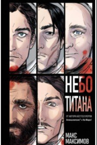 Книга Небо Титана