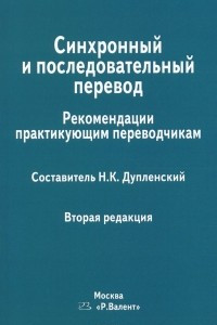 Книга Синхронный и последовательный перевод. Рекомендации практикующим переводчикам