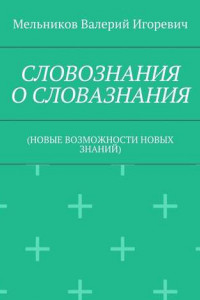 Книга СЛОВОЗНАНИЯ О СЛОВАЗНАНИЯ.