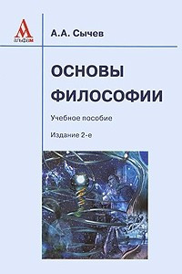 Книга Основы философии: учебное пособие - 2-е изд.,испр. (гриф)