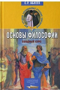 Книга Основы философии: Вводный курс: Учебное пособие для средних специальных учебных заведений