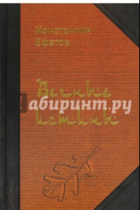 Книга Вечные истины. Стихотворения