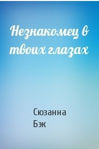 Книга Незнакомец в твоих глазах