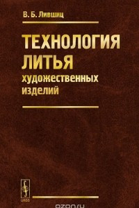 Книга Технология литья художественных изделий