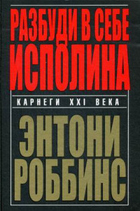 Книга Разбуди в себе исполина. 6-е изд