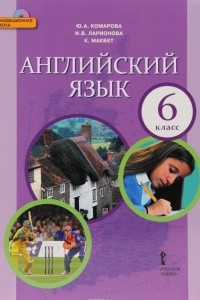 Книга Английский язык. 6 класс. Учебник