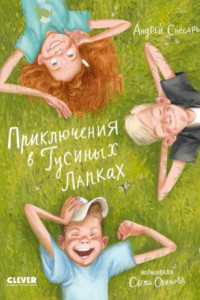 Книга Приключения в Гусиных Лапках