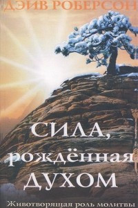 Книга Сила, рожденная духом. Животворящая роль молитвы на иных языках