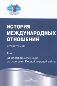 Книга История международных отношений. В 3 томах. Том 1. Учебник