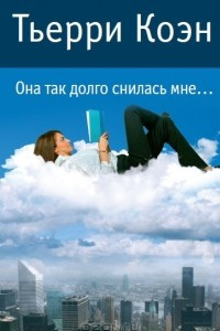 Книга Она так долго снилась мне