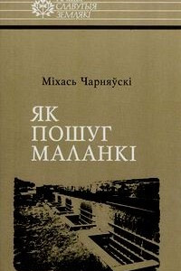 Книга Як пошуг маланкі: Расціслаў Лапіцкі