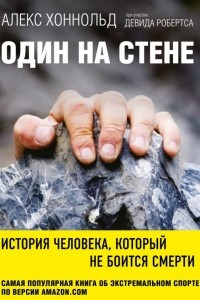 Книга Один на стене. История человека, который не боится смерти