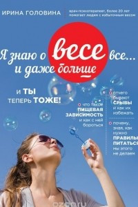 Книга Я знаю о весе все... и даже больше