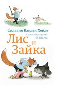 Книга Лис и Зайка