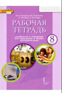 Книга Английский язык. 8 класс. Рабочая тетрадь к учебнику Ю. Комаровой, И. Ларионовой, К. Макбет. ФГОС