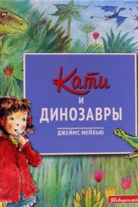 Книга Кати и динозавры