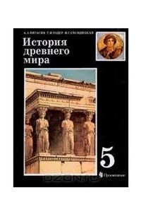 Книга История древнего мира. Учебник 5 класса