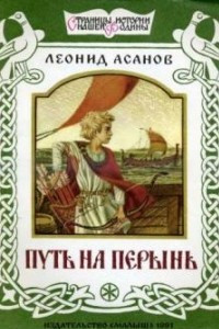 Книга Путь на Перынь