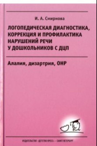 Книга Логопедическая диагностика, коррекция и профилактика нарушений речи у дошкольников с ДЦП. Алалия, дизартрия, ОНР