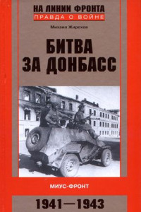 Книга Битва за Донбасс. Миус-фронт. 1941-1943