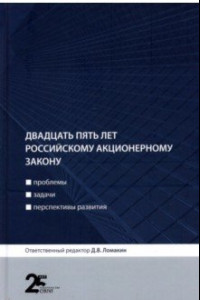 Книга Двадцать пять лет российскому акционерному закону. Проблемы, задачи, перспективы развития