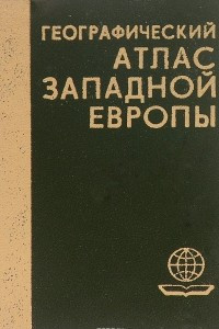 Книга Географический атлас Западной Европы