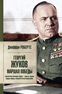 Книга Георгий Жуков. Маршал Победы