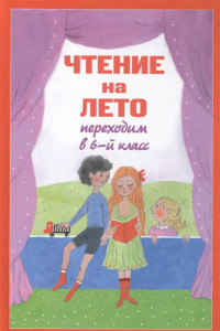 Книга Чтение на лето. Переходим в 6-й кл. 2-е изд., испр. и доп.