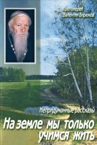 Книга На земле мы только учимся жить. Непридуманные рассказы