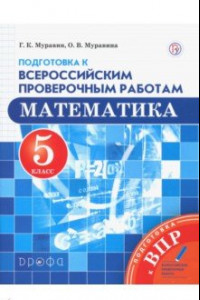 Книга Математика. 5 класс. Подготовка к Всероссийским проверочным работам. ФГОС