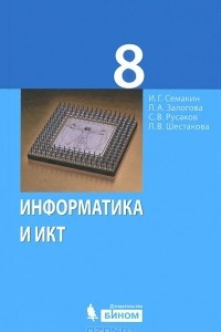 Книга Информатика и ИКТ. 8 класс