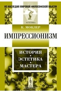 Книга Импрессионизм. История, эстетика, мастера