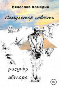 Книга Симулятор совести