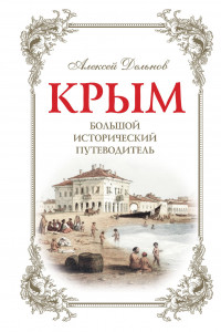 Книга Крым, 3 изд. испр. и доп. Большой исторический путеводитель