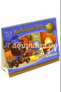 Книга Английский язык. 2-4 классы